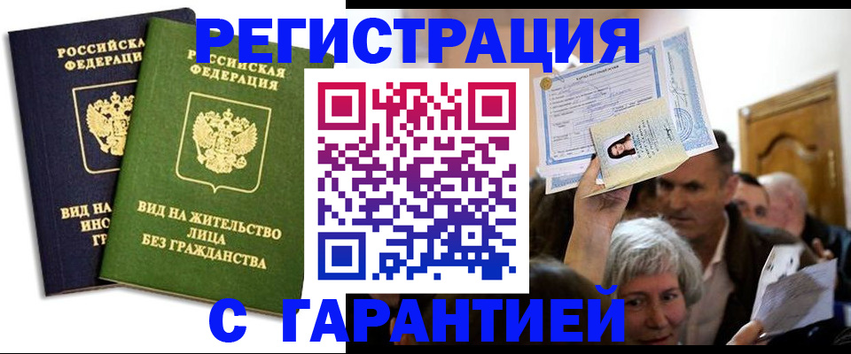 временная регистрация надежно в Ангарске